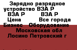 Зарядно-разрядное устройство ВЗА-Р-20-36-4 , ВЗА-Р-50-18, ВЗА-Р-63-36 › Цена ­ 111 - Все города Бизнес » Оборудование   . Московская обл.,Лосино-Петровский г.
